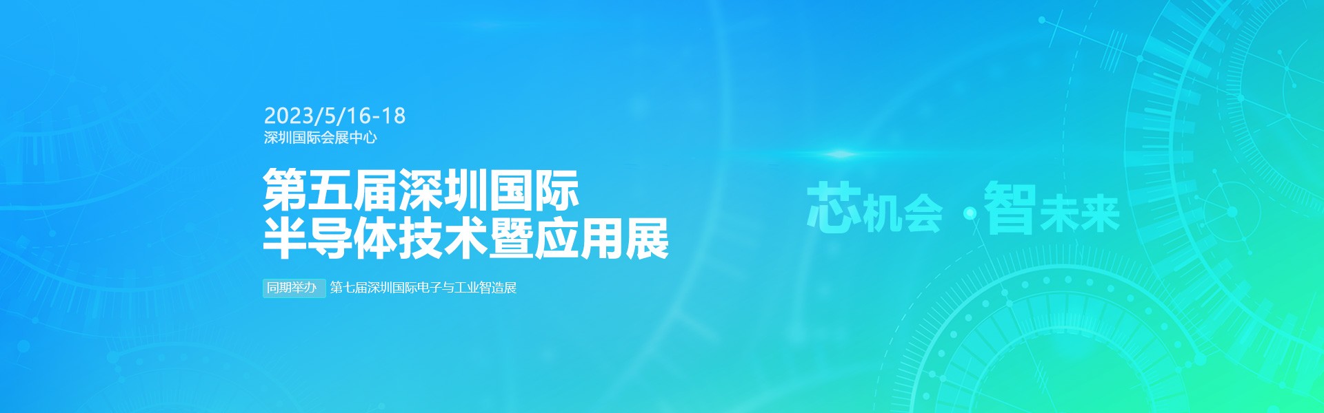 芯機(jī)會(huì)、智未來(lái)，兆恒機(jī)械在第五屆深圳半導(dǎo)體技術(shù)暨應(yīng)用展與您相約！